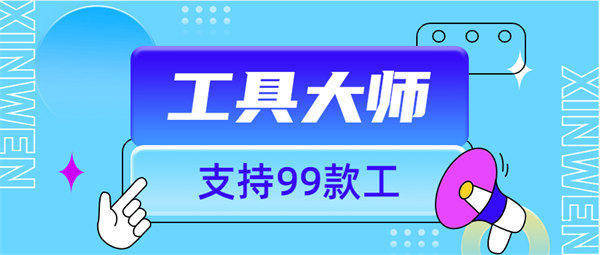 外面收费896的工具大师 支持 网盘下载 视频无水印下载支持99+功能『脚本卡密+详细教程』-侠客资源