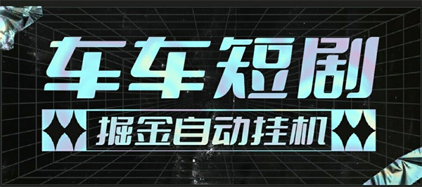 最新牛牛短剧广告掘金挂机项目玩法，单机一天5+【工具+使用教程】-侠客资源