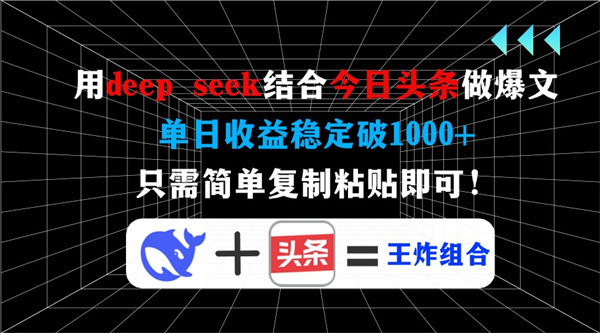 用deep seek结合今日头条做爆文,单日收益稳定破1000+,只需简单复制粘贴即可!-侠客资源