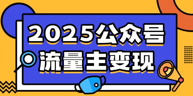 2025公众号流量主变现，0成本启动，AI产文，小绿书搬砖全攻略！-侠客资源