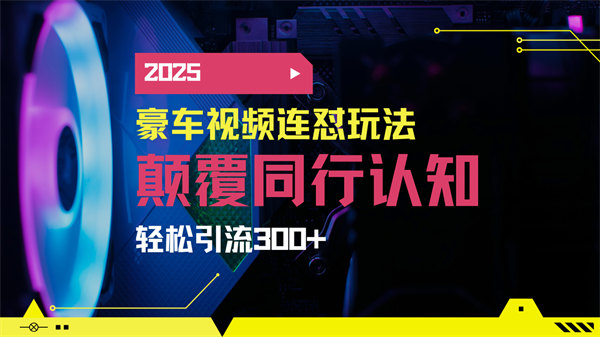 小红书靠豪车图文搬运日引200+，带项目日稳定变现5000+2025年最新方法-侠客资源