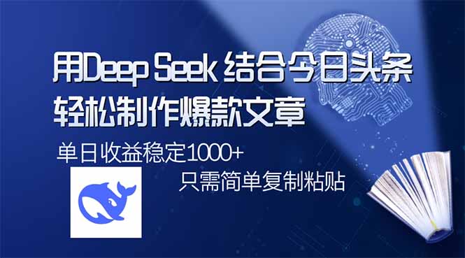 DeepSeek玩转公众号流量主，日入四位数，每天几分钟，操作简单零门槛-侠客资源