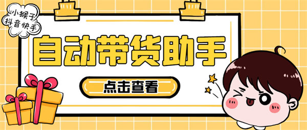 外面收费998的小猴子斗音块手多功能带货搬砖助手，全自动搬运视频上架商品【带货助手+使用教程】-侠客资源