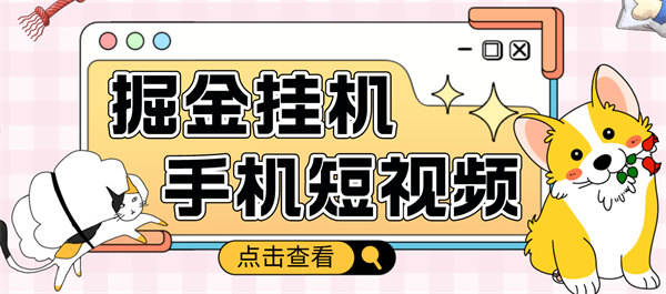 外面收费1980的手机短视频自动挂机掘金项目41合1，单机10-20+【工具+详细教程】-侠客资源