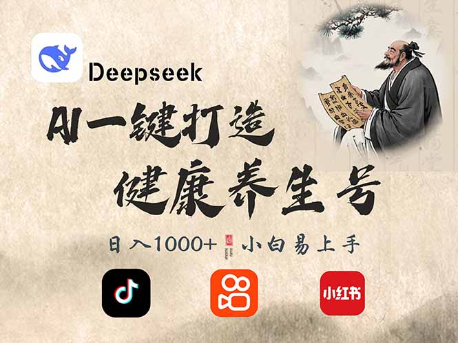DeepSeek做养生号，一条作品涨粉2万+，轻松日入300+-侠客资源