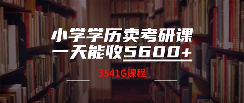 小学学历卖考研课程，一天收5600（附3580G资料）-侠客资源