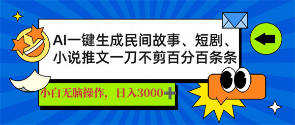 AI一键生成民间故事、推文、短剧，日入3000+，一刀百分百条条爆款-侠客资源