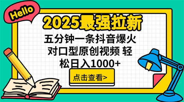 2025最强拉新 单用户下载7元佣金 五分钟一条抖音爆火对口型原创视频 轻松日入1000+-侠客资源