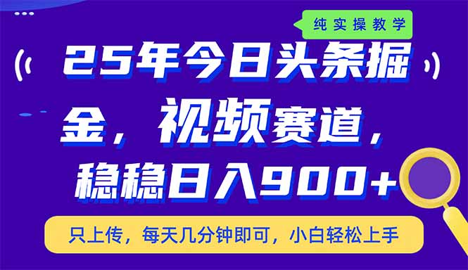 今日头条掘金最新视频赛道玩法，稳稳日入900+，副业兼职的不二之选-侠客资源