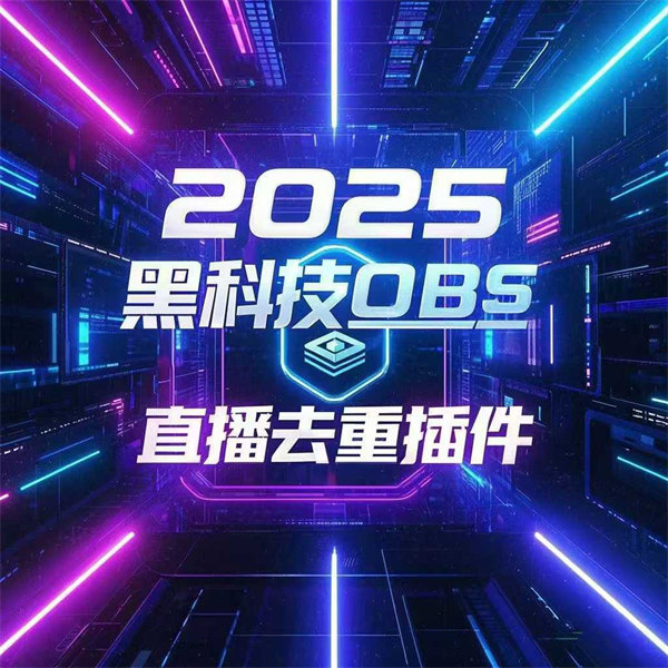 obs去重插件适合所有直播平台,音频随机,视频去重、实时抽帧、随机变速,N+1画面去重+音频去重,原音原画转化率高!-32互游