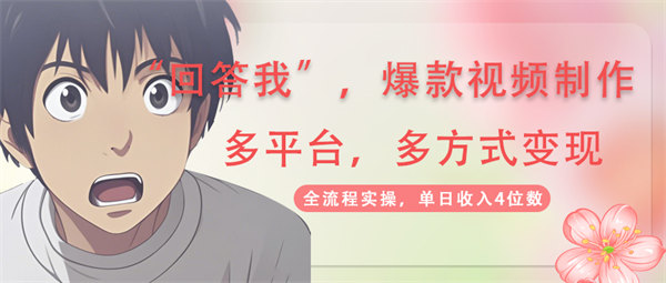 回答我爆款视频 自带流量，AI拉新，分成计划等多方式、多平台变现，单日收益4位数-侠客资源