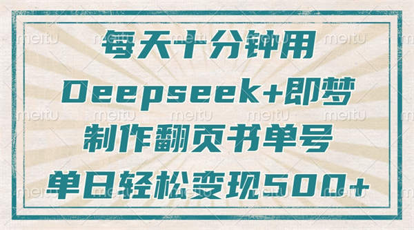 每天十分钟，用Deepseek+即梦，制作翻页书单号，疯狂涨粉，单日变现500+-侠客资源