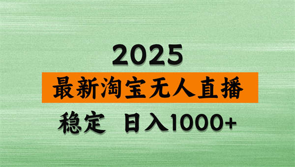 淘宝无人直播带货，日入多张，不违规不封号，独家技术，操作简单-侠客资源