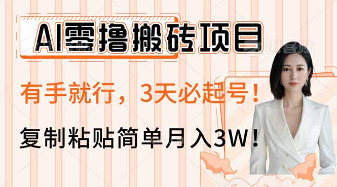 AI零撸搬砖项目玩法,有手就行,3天必起号,复制粘贴-侠客资源