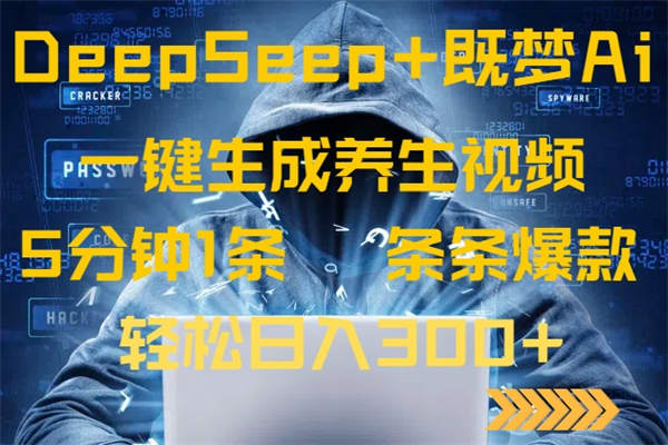 DeepSeek+既梦Ai生成养生视频，5分钟一条，条条爆款，轻松日入300+-侠客资源