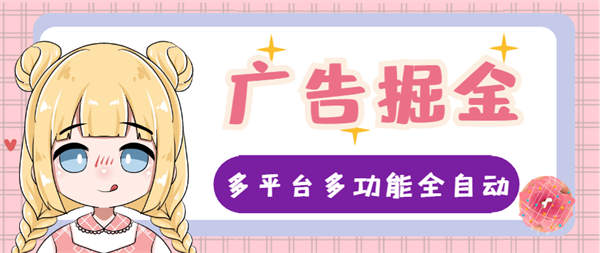 外面收费998的多平台全自动广告掘金玩法，支持蓝牙模式单机一天100+【掘金助手+使用教程】-侠客资源
