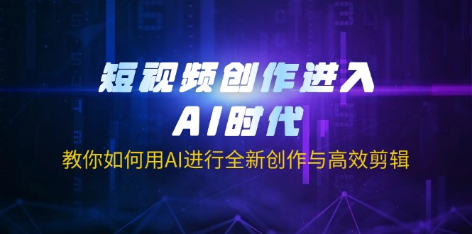 短视频创作:运用AI能力,达成全新创作与高效剪辑目标-侠客资源