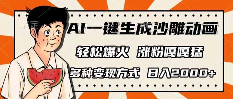 AI一键生成沙雕动画，单视频破千万播放，多种变现方式，日入2000+-侠客资源