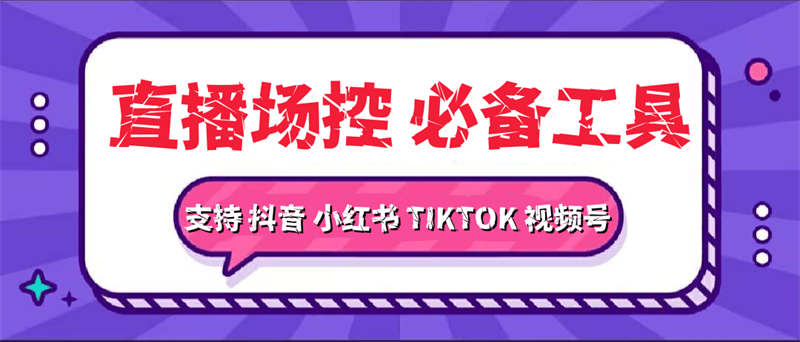 【软件底包,无卡密】外面收费688的多平台直播场控机器人,支持DY-TIKTOK-XHS-SPH多平台,直播间暖场滚屏喊话神器-32互游