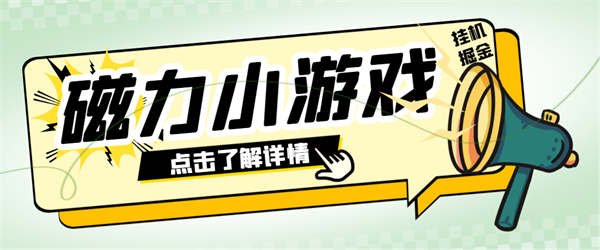 外面收费998的块手磁力小游戏掘金通用，号称日赚500+【工具+使用教程】-侠客资源