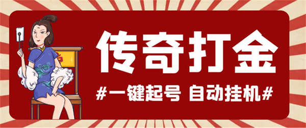 最新怒火一刀传奇搬砖玩法教程【工具+使用教程】-侠客资源