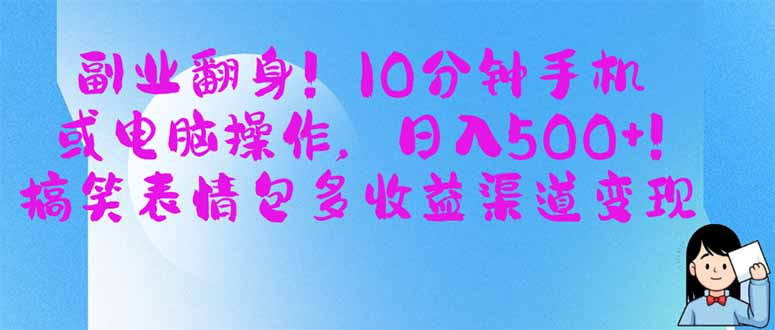 副业翻身!10分钟手机或电脑操作,日入500+,搞笑表情包多收益渠道变现-侠客资源