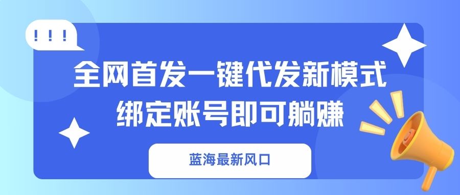 蓝海最新风口，全网首发一键代发新模式！-侠客资源