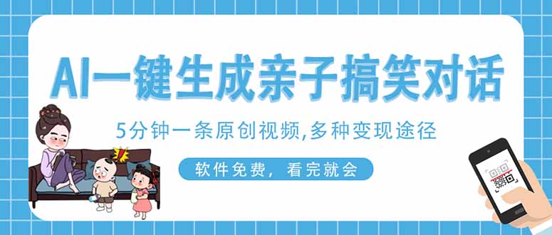 AI一键生成搞笑亲子对话原创视频，有手机就可操作，看完就会，软件免费-侠客资源