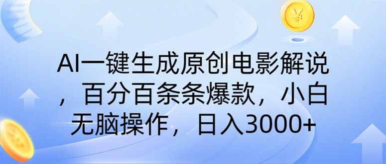 AI一键生成原创电影解说，一刀不剪百分百条条爆款，小白轻松上手-侠客资源