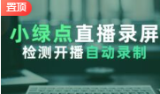 小绿点直播录屏支持斗音块手直播素材录制工具，可选清晰度 开播即录 无人值守 自动录制-32互游