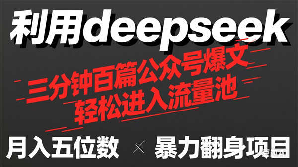 用deepseek三分钟量产100篇公众号爆文，现在靠流量利息买奶茶！-侠客资源