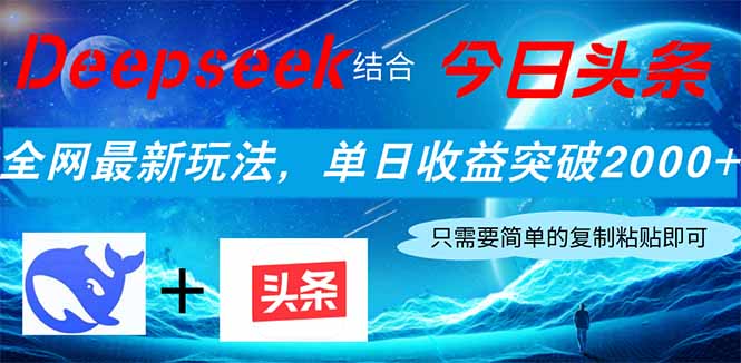 Deepseek结合今日头条，全网最新玩法，单日收益突破2000+，小白轻松上手-侠客资源