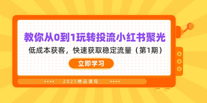 手把手教你从零开始玩转小红书聚光投流，低成本获客，流量稳稳到手-侠客资源