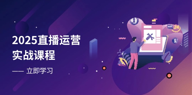 直播运营：从零起步到流量优化，手把手打造高人气直播间-侠客资源