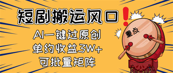 短剧搬运印钞机！AI一键过原创，单月收益3W+，新手可矩阵放大（送工具包）-侠客资源