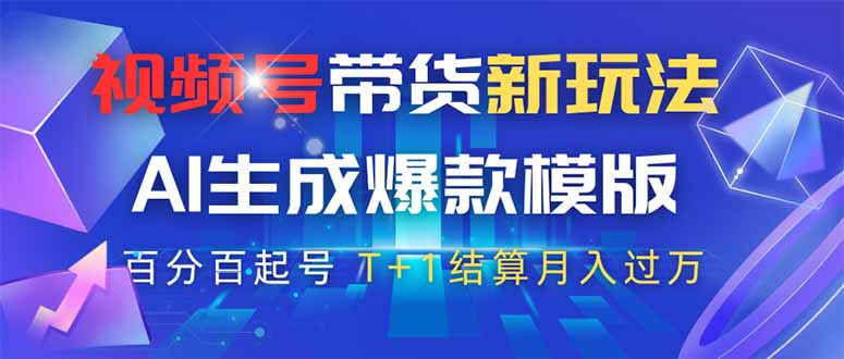 64视频号带货新玩法，AI生成，百分百原创爆款模版 百分百起号，高佣商品T+1结算月入过万-侠客资源