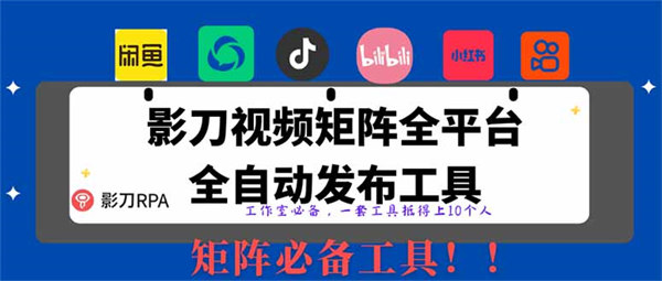 全网最新无人值守全平台自动发布矩阵rpa工具，日发1000条内容-侠客资源