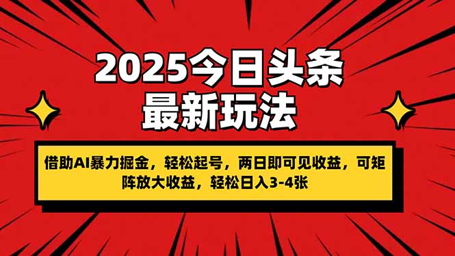今日头条最新玩法，借助AI暴力掘金，轻松起号，两日即可见收益，可矩阵放大收益，轻松日入3-4张-侠客资源