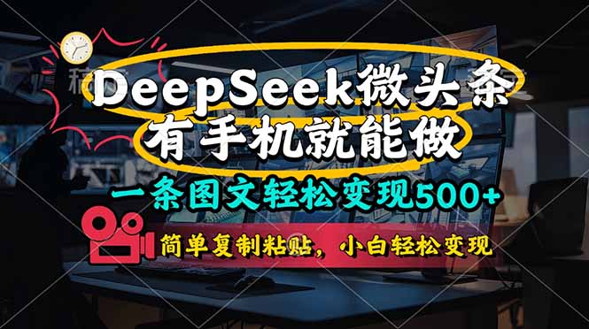 一条图文轻松变现500+，DeeSeep微头条，有手机就能做，简单复制粘贴，小白也能轻松变现-侠客资源