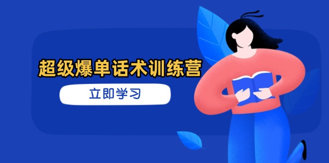超级爆单话术攻坚营：3天攻克销售瓶颈，让订单如潮水般涌来的终极心-侠客资源