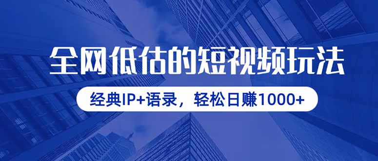 全网低估的短视频玩法，经典IP+语录，轻松日赚1000+-侠客资源