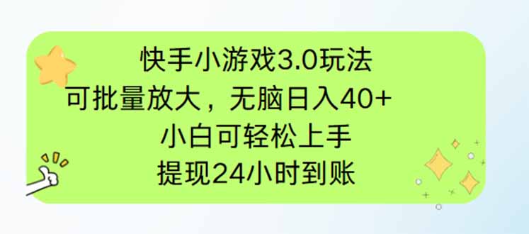 快手小游戏3.0玩法，可批量放大，无脑日入40+，小白可轻松上手-侠客资源