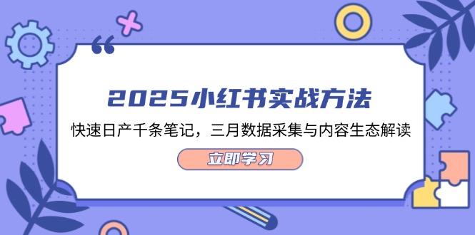 小红书运营实战手册：3步解锁日产千篇笔记，3个月深度剖析数据生态全链路-侠客资源