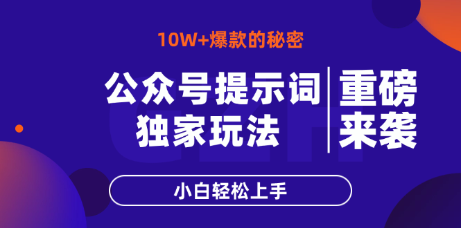 公众号提示词玩法，10W+爆文最简单快速的方法，小白轻松上手-侠客资源
