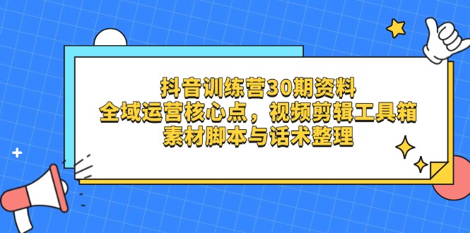 抖音资料大放送：全域运营核心秘籍、剪辑工具宝库、素材脚本话术全打包！-侠客资源