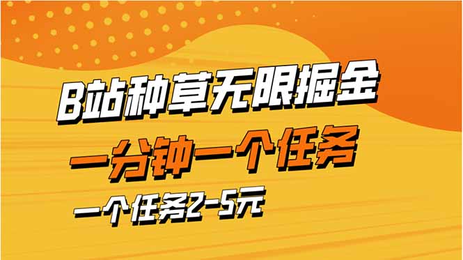 b站种草暴力掘金，一分钟一个任务，一个任务2-5元-侠客资源