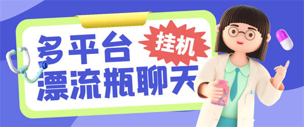 最新多平台漂流瓶聊天平台挂机玩法，单窗口日收益30-50+【工具+使用教程】-侠客资源
