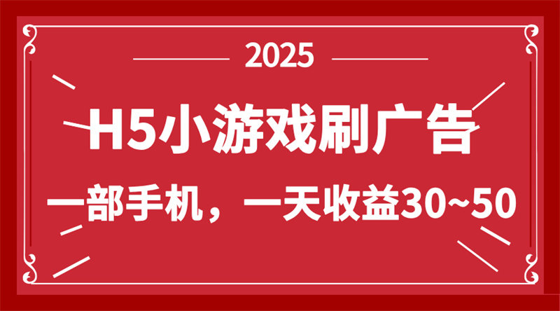 零撸新项目！H5小游戏刷广告，单设备一天收益30~50-侠客资源