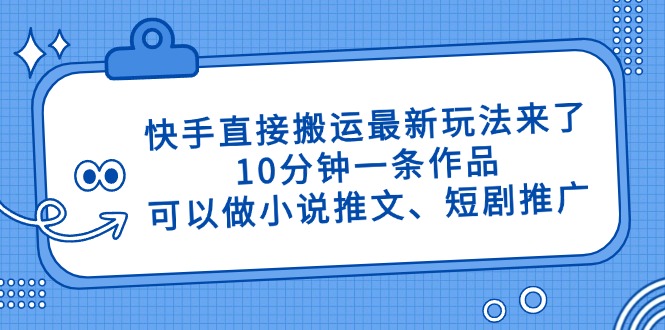 快手直接搬运最新玩法来了，10分钟一条作品，可以做小说推文、短剧推广等等-侠客资源