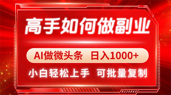 高手如何做副业，AI微头条 日入1000+，小白轻松上手-侠客资源